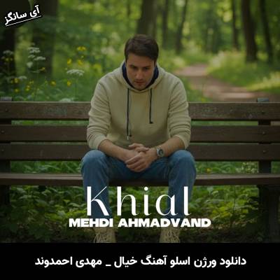 دانلود آهنگ ورژن اسلو خیال (نسخه جدید) از مهدی احمدوند