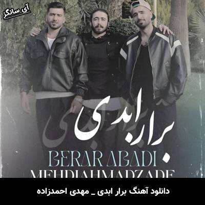 دانلود آهنگ برار ابدی (من شه ابدی دا برار شب تاری دا) از مهدی احمدزاده
