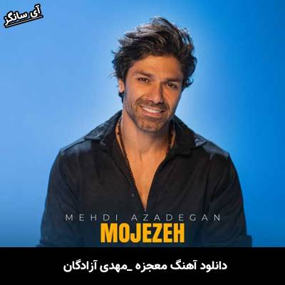 دانلود آهنگ معجزه مهدی آزادگان