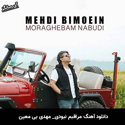 دانلود آهنگ مراقبم نبودی مهدی بی معین