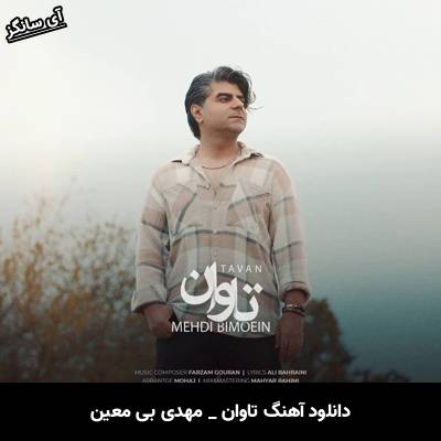 دانلود آهنگ تاوان مهدی بی معین