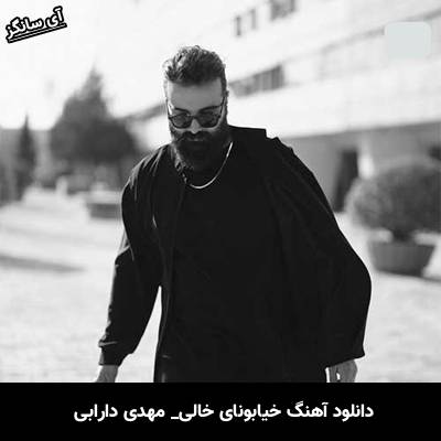 دانلود آهنگ خیابونای خالی مهدی دارابی