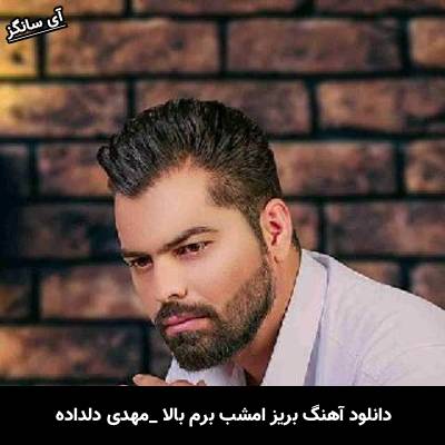 دانلود آهنگ بریز امشب برم بالا از مهدی دلداده