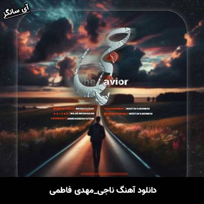دانلود آهنگ ناجی مهدی فاطمی
