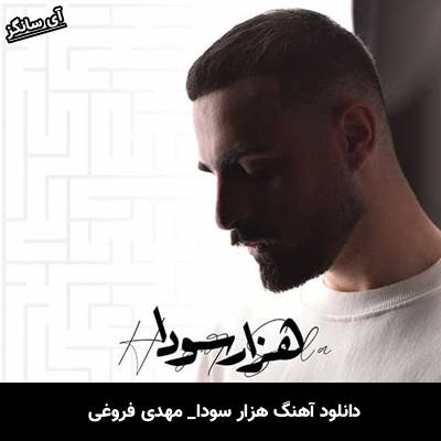دانلود آهنگ هزار سودا از مهدی فروغی