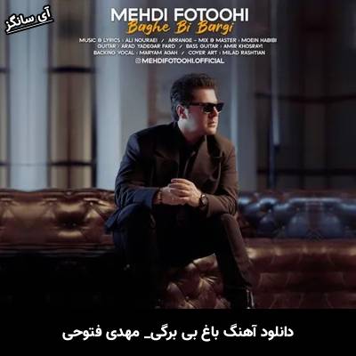 دانلود آهنگ باغ بی برگی از مهدی فتوحی