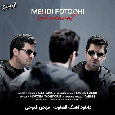 دانلود آهنگ قضاوت از مهدی فتوحی