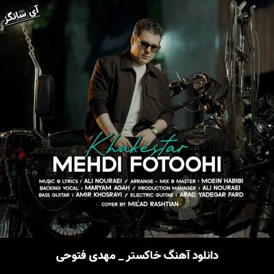 دانلود آهنگ خاکستر مهدی فتوحی