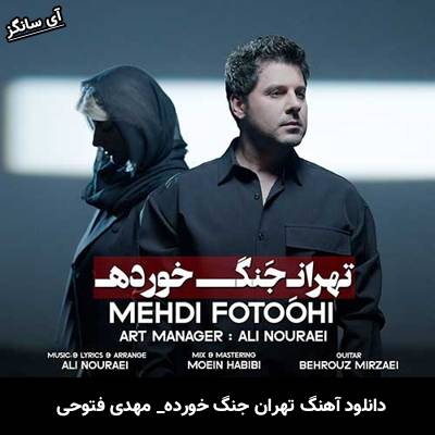 دانلود آهنگ تهران جنگ خورده از مهدی فتوحی
