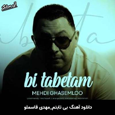 دانلود آهنگ بی تابتم مهدی قاسملو
