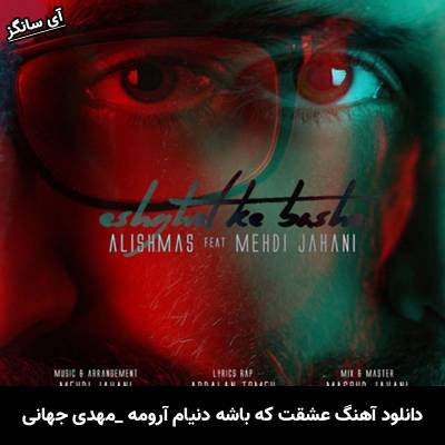 دانلود آهنگ عشقت که باشه از مهدی جهانی