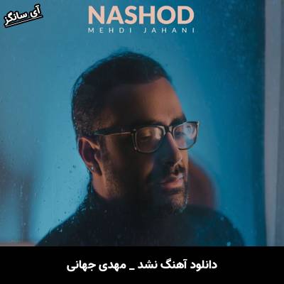 دانلود آهنگ نشد از مهدی جهانی