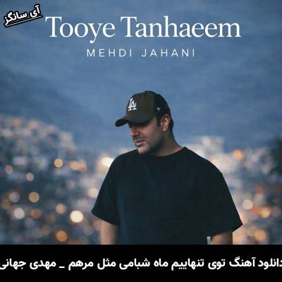 دانلود آهنگ توی تنهاییم ماه شبامی مثل مرهم رو همه دردامی از مهدی جهانی