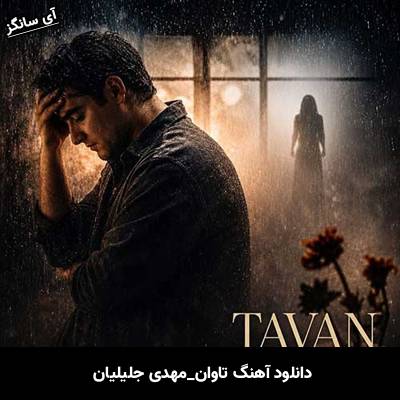 دانلود آهنگ تاوان از مهدی جلیلیان