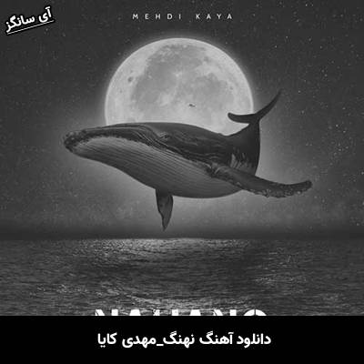 دانلود آهنگ نهنگ مهدی کایا