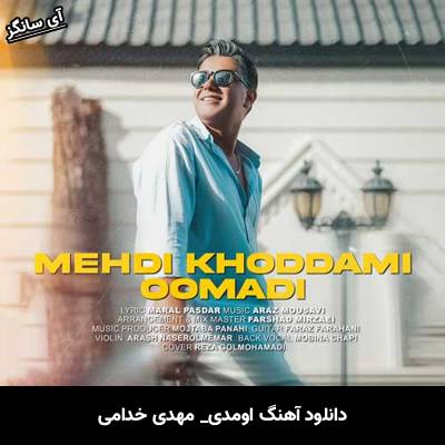 دانلود آهنگ اومدی مهدی خدامی