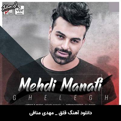 دانلود آهنگ خوب قلق دلمو بلدی همه زدن دلمو تو نزدی مهدی منافی