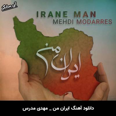 دانلود آهنگ ایران من مهدی مدرس