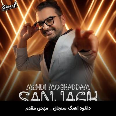 دانلود آهنگ سنجاق از مهدی مقدم