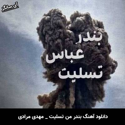 دانلود آهنگ بندر من تسلیت مهدی مرادی