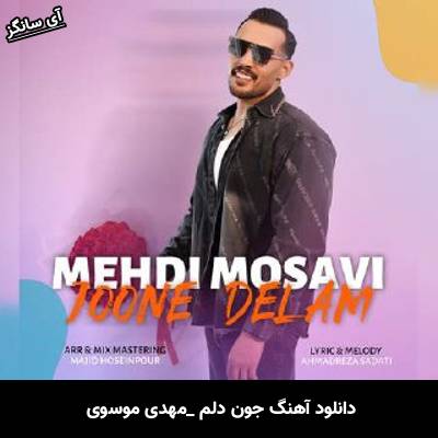 دانلود آهنگ جون دلم مهدی موسوی