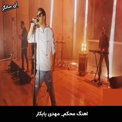 دانلود آهنگ محکم مهدی پایکار