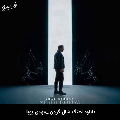 دانلود آهنگ شال گردن مهدی پویا