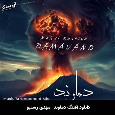 دانلود آهنگ دماوند از مهدی رستیو