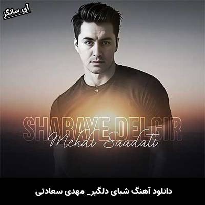 دانلود آهنگ شبای دلگیر مهدی سعادتی