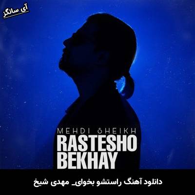 دانلود آهنگ راستشو بخوای مهدی شیخ