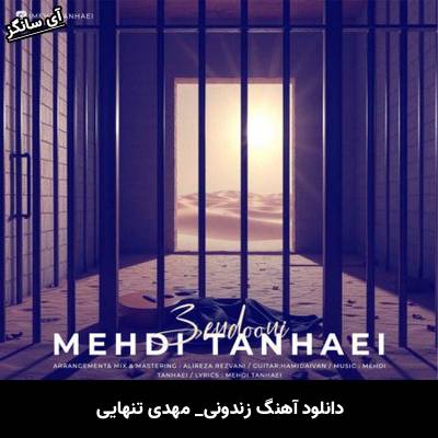 دانلود آهنگ زندونی مهدی تنهایی