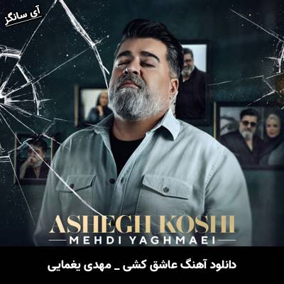 دانلود آهنگ عاشق کشی از مهدی یغمایی