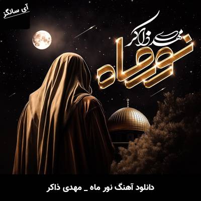 دانلود آهنگ نور ماه مهدی ذاکر