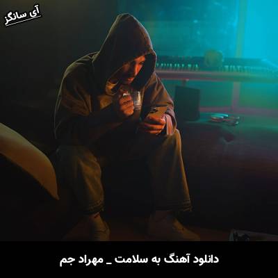 دانلود آهنگ به سلامت از مهراد جم