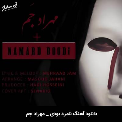 دانلود آهنگ نامرد بودی از مهراد جم