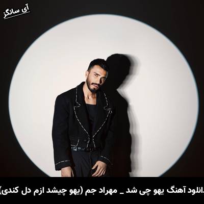 دانلود آهنگ یهو چی شد (یهو چیشد ازم دل کندی) از مهراد جم