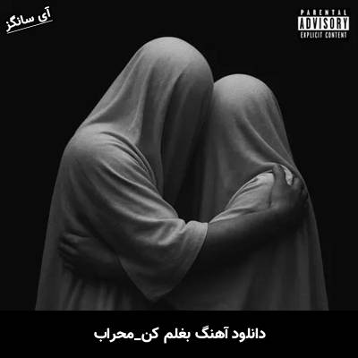 دانلود آهنگ بغلم کن محراب