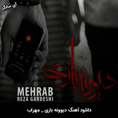 دانلود آهنگ دیوونه بازی مهراب
