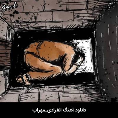 دانلود آهنگ انفرادی مهراب