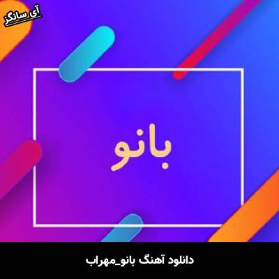 دانلود آهنگ بانو مهراب