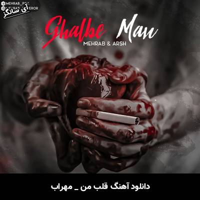 دانلود آهنگ قلب من از مهراب
