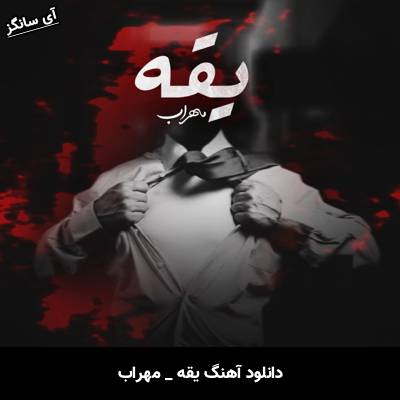 دانلود آهنگ یقه از مهراب