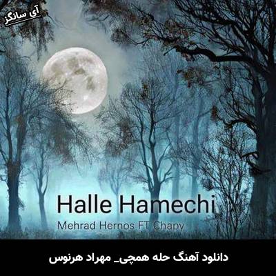 دانلود آهنگ حله همچی مهراد هرنوس