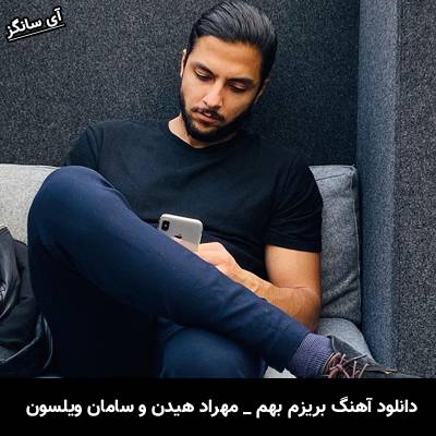 دانلود آهنگ بریزم بهم مهراد هیدن و سامان ویلسون