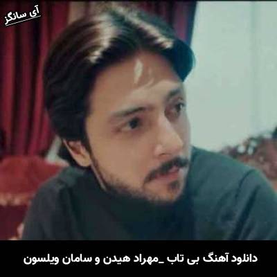 دانلود آهنگ بی تاب مهراد هیدن و سامان ویلسون