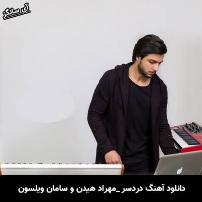 دانلود آهنگ دردسر مهراد هیدن و سامان ویلسون