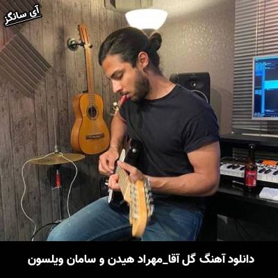 دانلود آهنگ گل آقا مهراد هیدن و سامان ویلسون