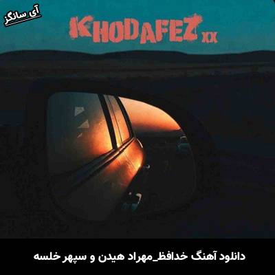 دانلود آهنگ خدافظ مهراد هیدن و سپهر خلسه