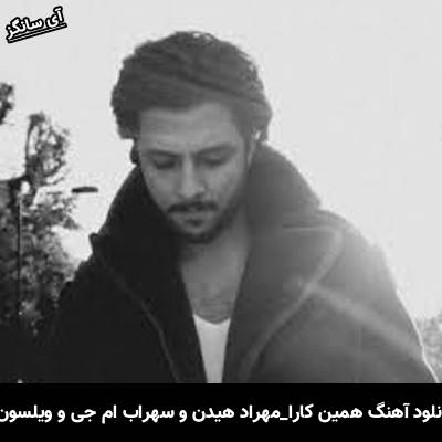 دانلود آهنگ همین کارا مهراد هیدن و سهراب ام جی و ویلسون