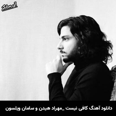 دانلود آهنگ کافی نیست مهراد هیدن و سامان ویلسون